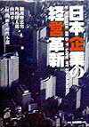 日本企業の経営革新