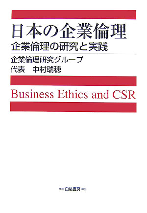 近年の日本経済が大転換を迎えたのと同様に、企業倫理の研究と実践も大きく発展してきた。本書は、日本における企業倫理の進展とその課題について、学問的な立場から理解し、新たな視点を構築しようとする試みである。