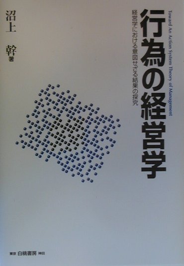 本書は、社会科学におけるマクロとミクロ、また長期と短期の間に見られる異なる見解、事例研究の擁護、経営の実践家との間の互いに意義深い対話の土俵といった問題群を、“行為のシステム”という実在に関する仮定を置き、“意図せざる結果”を探究し、実践家との間で反省的な対話のプロセスを活発化していくという、ひとつの方法論的立場の設定によって解決したものである。