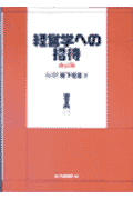 経営学への招待改訂版