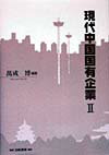 現代中国国有企業（2）