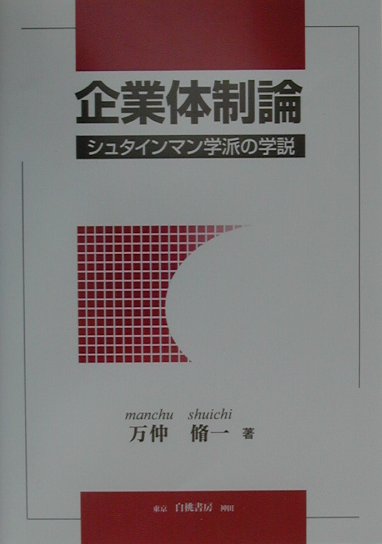 企業体制論