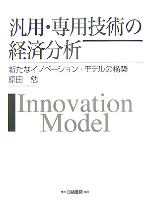 汎用・専用技術の経済分析