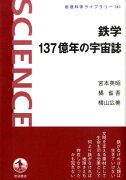 鉄学137億年の宇宙誌