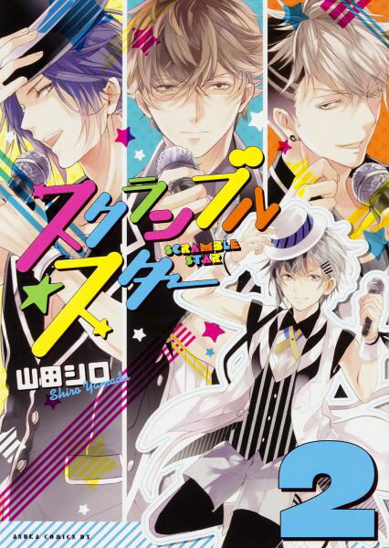 スクランブル☆スター（第2巻）