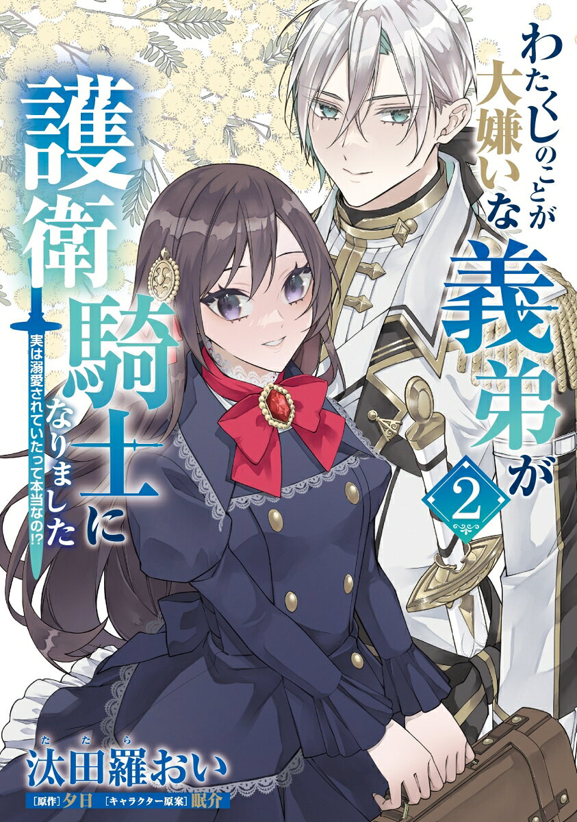 わたくしのことが大嫌いな義弟が護衛騎士になりました　2　実は溺愛されていたって本当なの!?