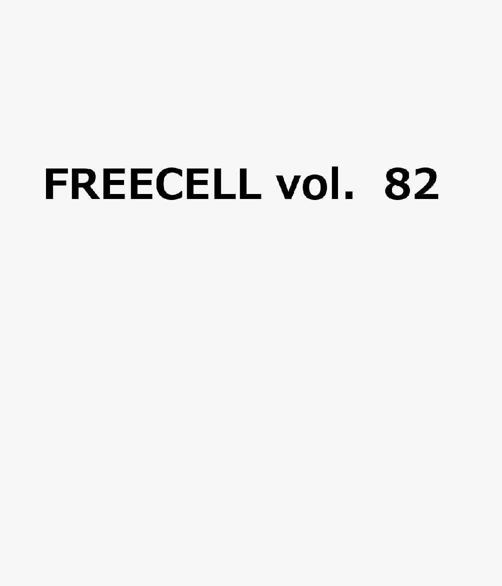 ＦＲＥＥＣＥＬＬ　ｖｏｌ．８２ 書影