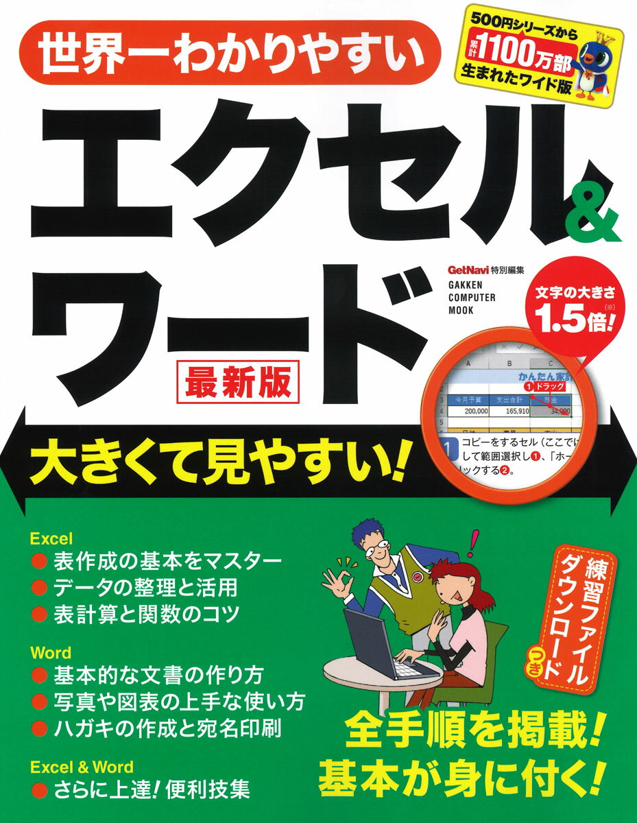 世界一わかりやすいエクセル＆ワード　最新版
