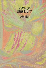 マグレブ、誘惑として