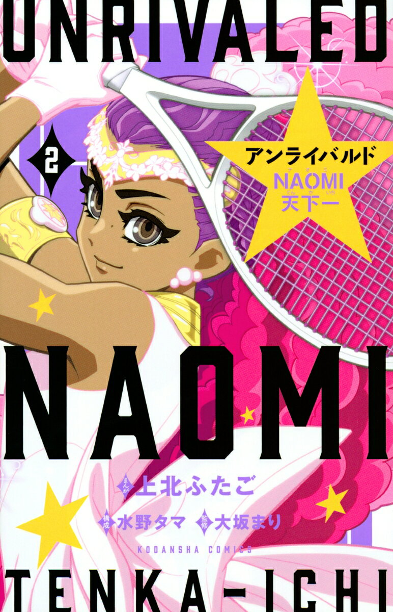 アンライバルド NAOMI天下一