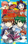 黒魔女さんが通る！！　スペシャル　魔ちがいだらけの初恋バトル （講談社青い鳥文庫） [ 石崎 洋司 ]
