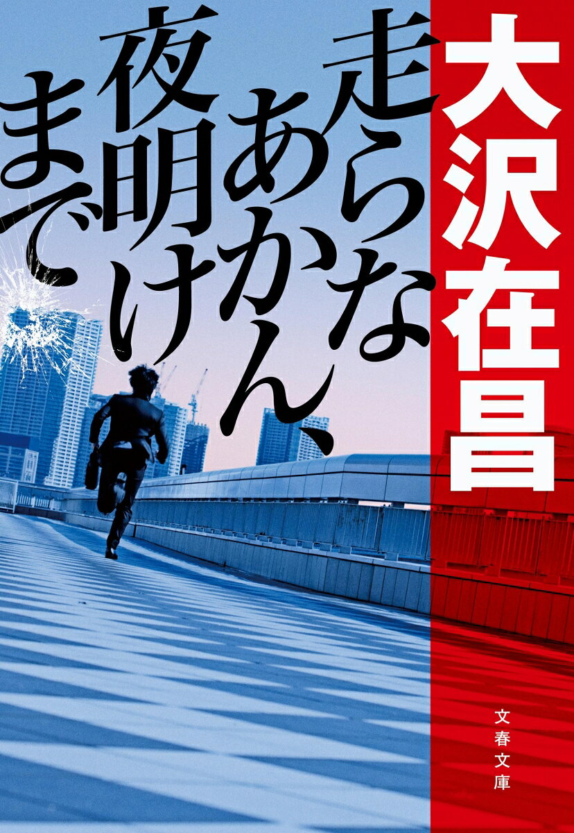 走らなあかん、夜明けまで