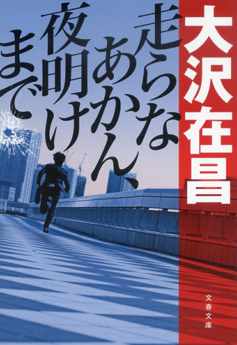 走らなあかん、夜明けまで