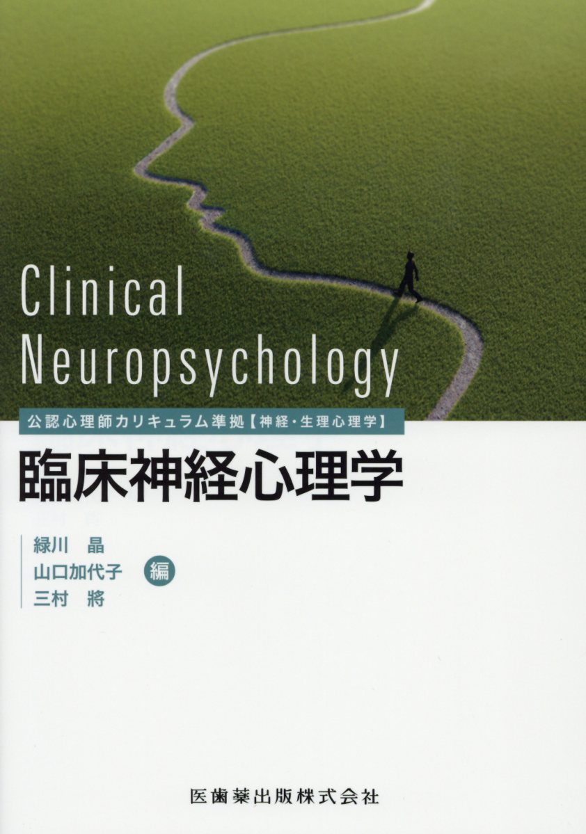 臨床神経心理学 公認心理師カリキュラム準拠【神経・生理心理学】 [ 緑川晶 ]