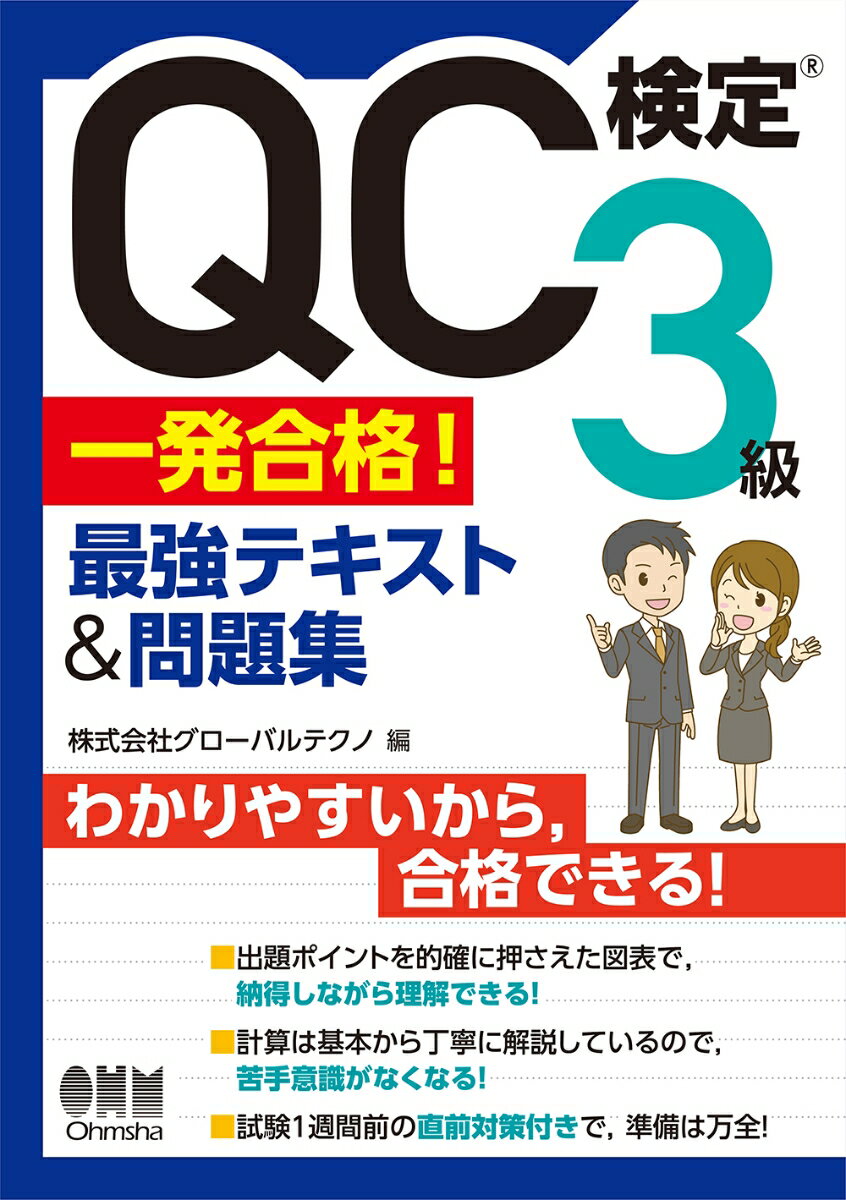 QC検定(R)3級　一発合格！　最強テキスト&問題集 [ 株式会社グローバルテクノ ]