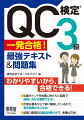 ＱＣ検定３級《合格》に向けて、この１冊で対策は万全！本書は、品質管理検定（ＱＣ検定）３級で合格するための試験対策書です。試験問題の徹底した分析に基づき、頻出項目を重点的に扱い、無理なく無駄なく対策できます。各章は、重要事項の解説、理解度確認（正誤問題）、練習問題で構成します。重要事項の解説は、編者主催によるＱＣ検定３級対策セミナーの講義実績を踏まえたわかりやすい図解で、スムーズに理解が進みます。解説を読んだら正誤問題で理解度を確認し、試験本番と同形式の練習問題で実践的な対策を行うことで、合格に向けて着実にステップアップできます。各問題は詳しい解答解説付。「品質管理の手法分野」では、式計算が苦手な方でも理解できるよう、解法を丁寧に扱いました。さらに、試験直前に行う復習方法や本番で合格点を獲得するための作戦など、直前対策のコンテンツも充実させました。