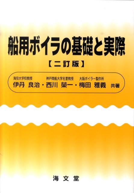 船用ボイラの基礎と実際2訂版
