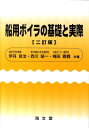 船用ボイラの基礎と実際2訂版 伊丹良治