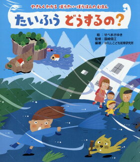 たいふうどうするの?の表紙