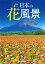 一度は観たい日本の花風景 花の名所77スポットを収録 （MAPPLE）