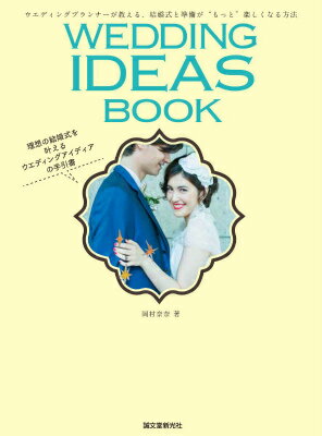 WEDDING　IDEAS　BOOK ウエディングプランナーが教える、結婚式と準備が“も [ 岡村奈奈 ]