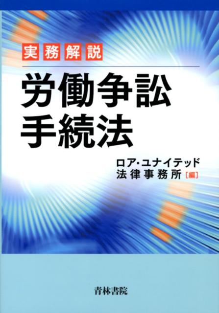 ロア・ユナイテッド法律事務所 青林書院ジツム カイセツ ロウドウ ソウショウ テツズキホウ ロア ユナイテッド ホウリツ ジムショ 発行年月：2012年06月 ページ数：366p サイズ：単行本 ISBN：9784417015611 第1編　総論（労働法の概念／労働法の法源・類型／労働法上の基礎概念）／第2編　各論（個別労働関係紛争の裁判外の紛争調整機関等／労災保険給付をめぐる紛争調整手続／集団的労使紛争の解決手続（労働争議の調整と不当労働行為救済手続等）／労働民事訴訟手続／国際労働争訟法） それぞれの労働紛争に適合した合理的な手続き何か。労働紛争を迅速・簡易・柔軟・円満に解決するための紛争解決手段の手続選択方法と判例に見る具体的な訴訟上の諸問題へ対応するための実務上の留意点を示した労働事件担当弁護士及び社会保険労務士、企業担当者必携書。 本 人文・思想・社会 社会 労働