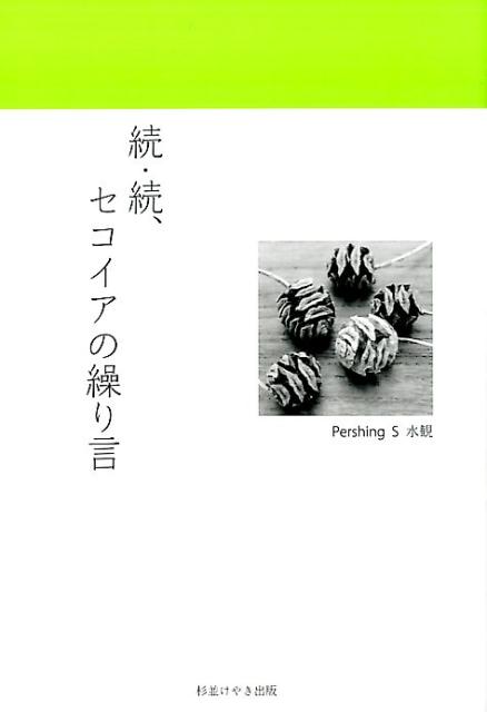 セコイアの繰り言（続・続） [ Pershing　S水観 ]