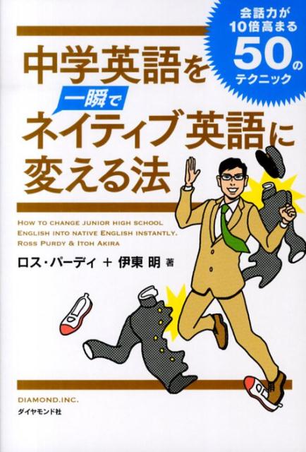 中学英語を一瞬でネイティブ英語に変える法