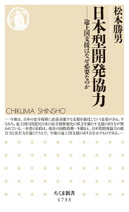 日本型開発協力 途上国支援はなぜ必要なのか （ちくま新書　1733） [ 松本 勝男 ]