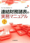 連結財務諸表の実務マニュアル〈第2版〉