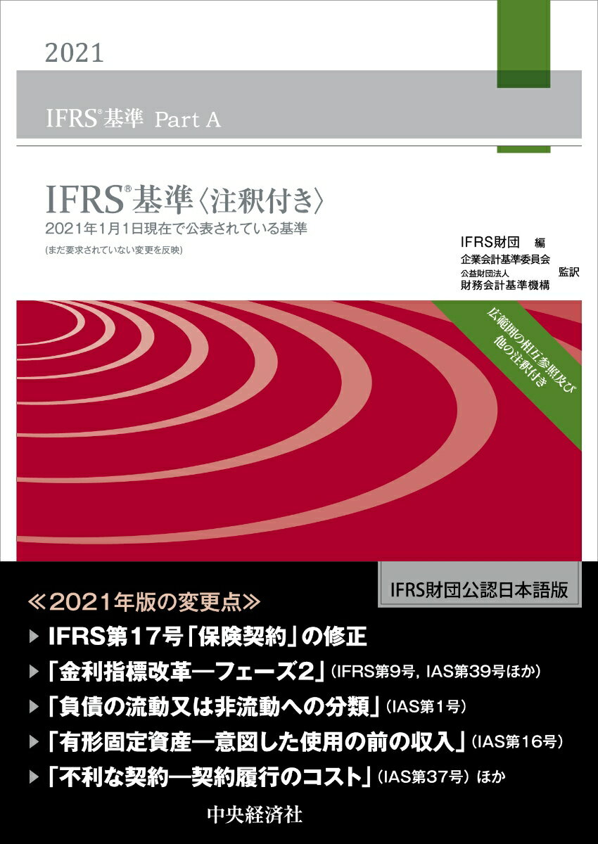 IFRS基準〈注釈付き〉2021