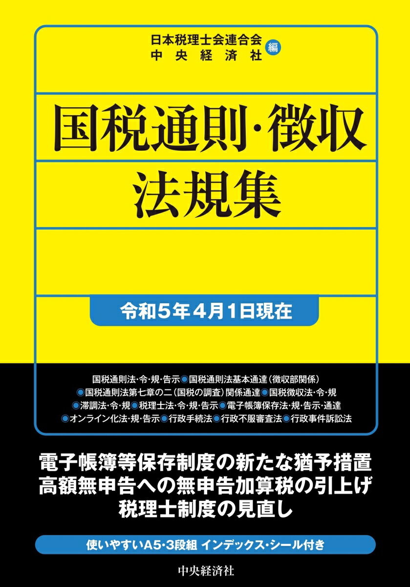 国税通則・徴収法規集〈令和5年4月1日現在〉