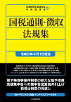 国税通則・徴収法規集〈令和5年4月1日現在〉 （国税の法規通達集シリーズ） [ 日本税理士会連合会 ]