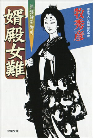 婿殿女難