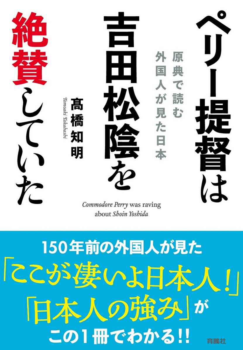 ペリー提督は吉田松陰を絶賛していたーー原典で読む 外国人が見た日本