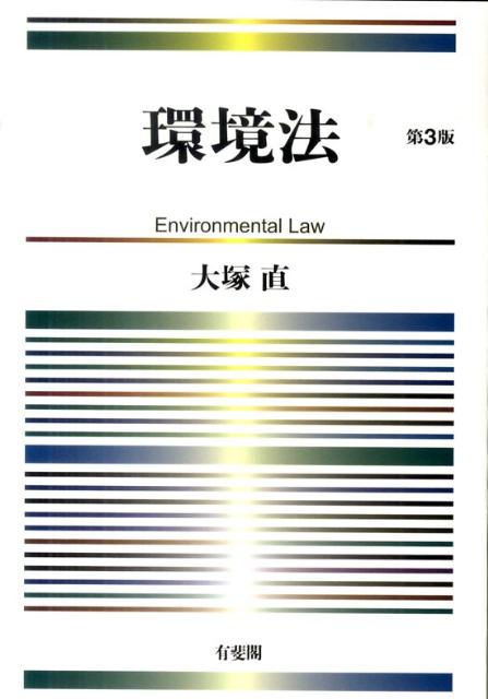 環境法第3版
