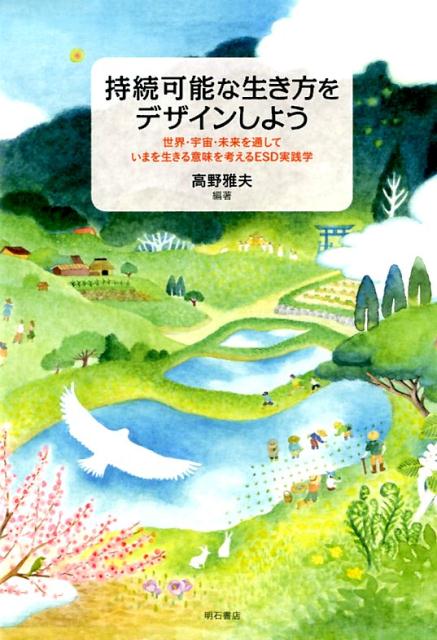 持続可能な生き方をデザインしよう