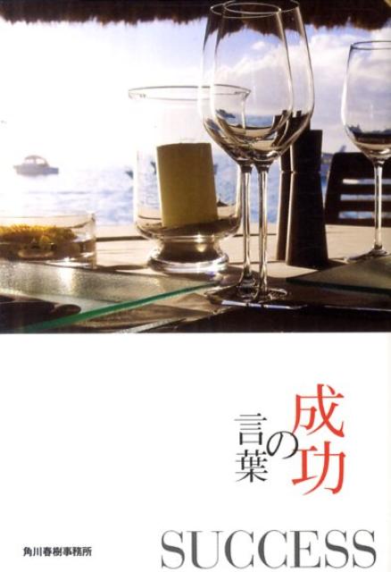 成功の言葉