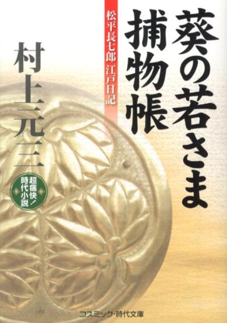 葵の若さま捕物帳