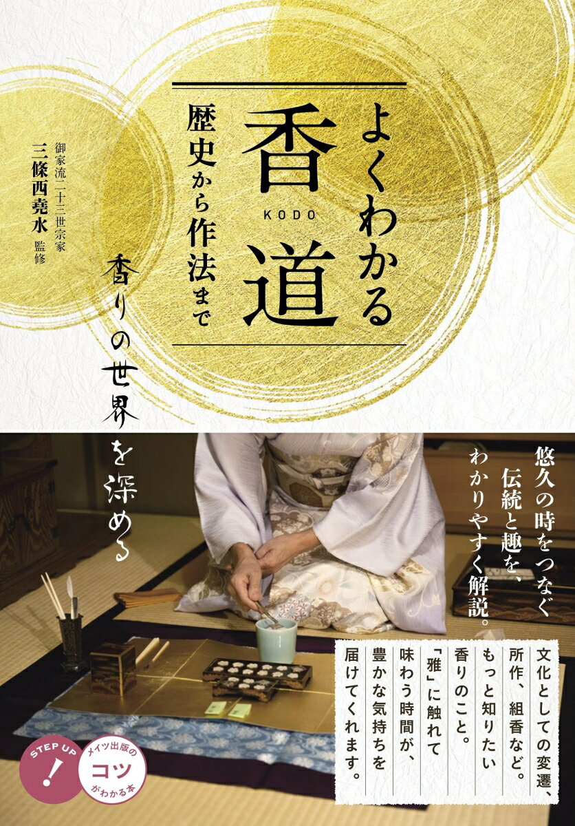 よくわかる香道 歴史から作法まで 香りの世界を深める