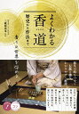 よくわかる香道 歴史から作法まで 香りの世界を深める [ 三條西堯水 ]