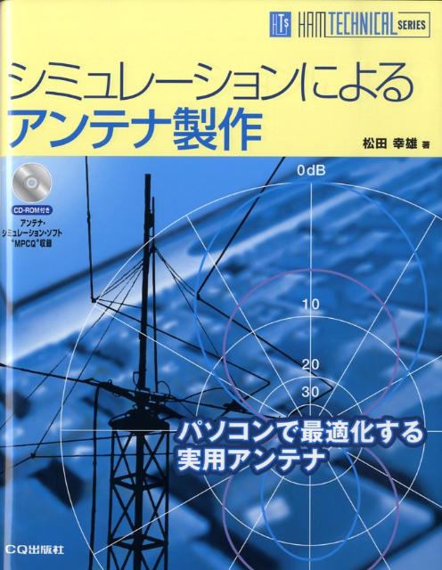 シミュレーションによるアンテナ製作