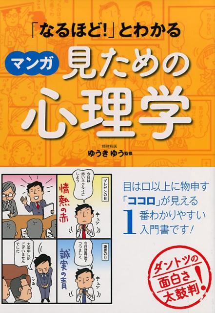 「なるほど！」とわかるマンガ見ための心理学