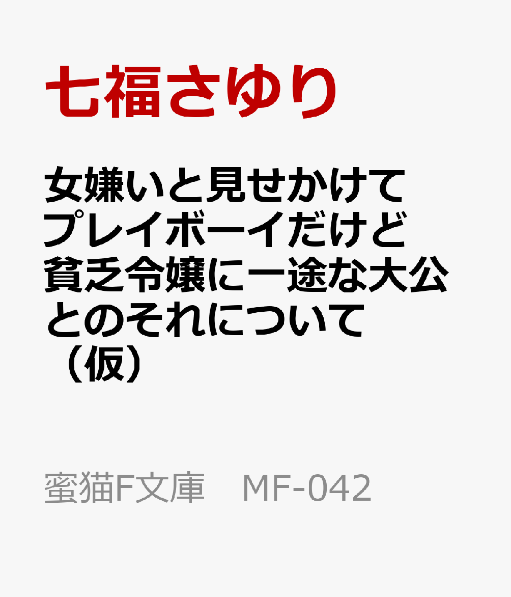 女嫌いと見せかけてプレイボーイだけど貧乏令嬢に一途な大公とのそれについて（仮）