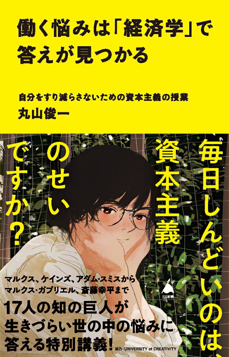 働く悩みは「経済学」で答えが見つかる　自分をすり減らさないための資本主義の授業 自分をすり減らさないための資本主義の授業 （SB新書） [ 丸山俊一 ]