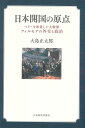 日本開国の原点 ペリーを派遣した大統領フィルモアの外交と政治 [ 大島 正太郎 ]