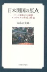 日本開国の原点 ペリーを派遣した大統領フィルモアの外交と政治 [ 大島 正太郎 ]