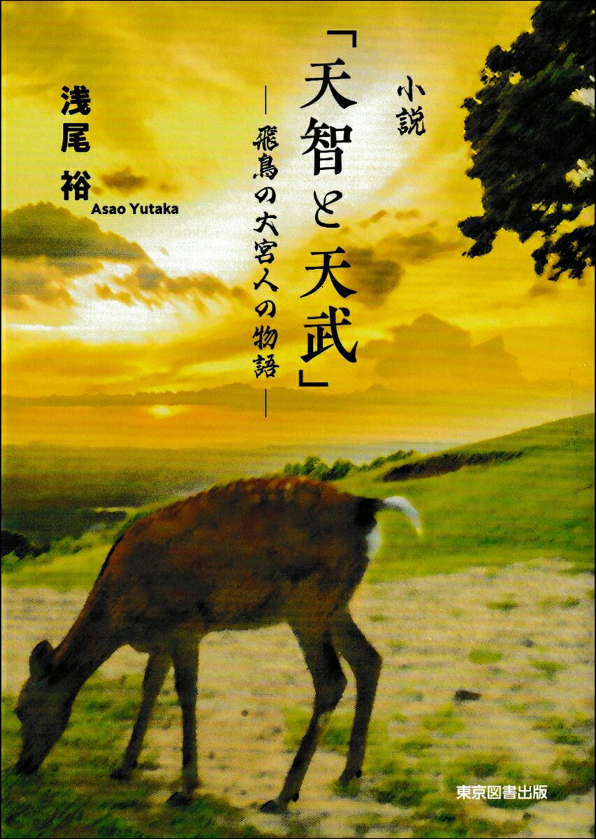 小説「天智と天武」