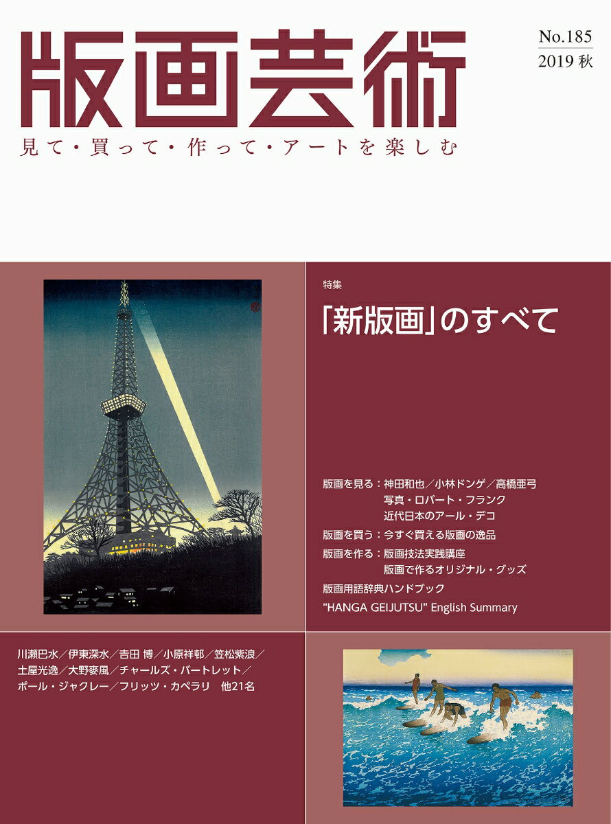 版画芸術185号 2019年秋号 新版画 のすべて