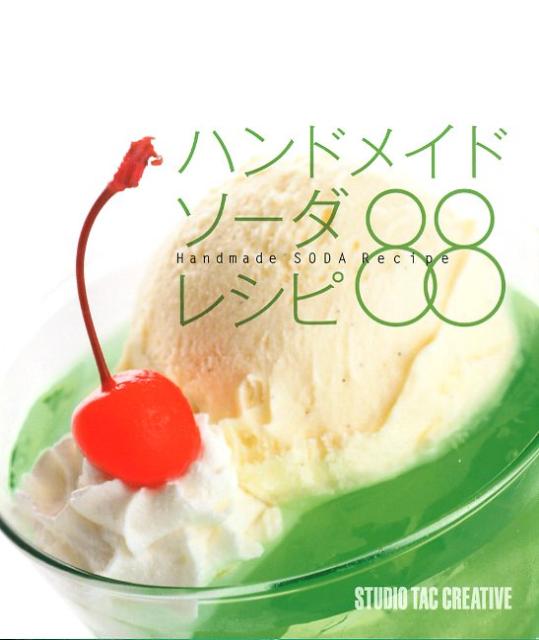 【バーゲン本】ハンドメイドソーダレシピ88